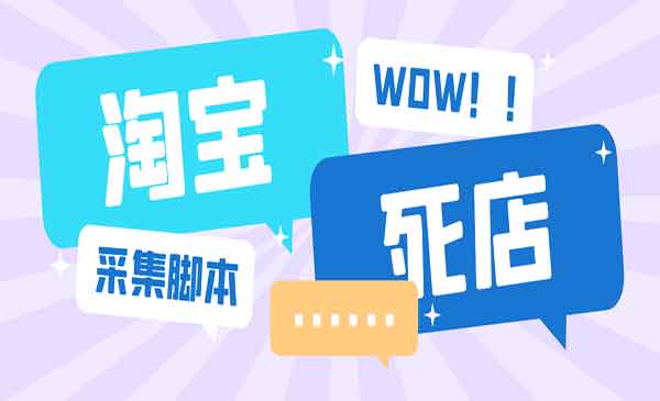 《淘宝死店采集工具》号称一单利润100+，外面收费688