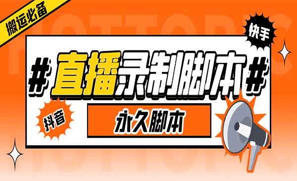 《多平台直播录制工具》实时录制高清视频自动下载，外面收费888