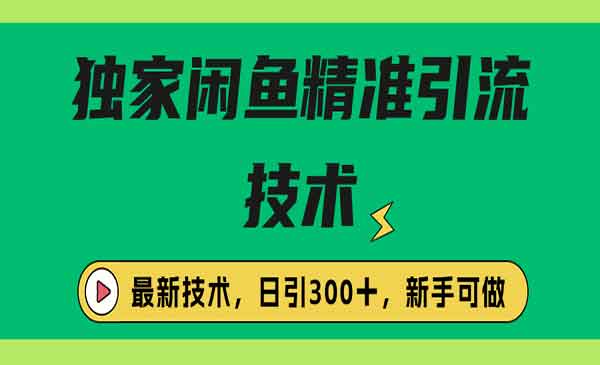 《独家闲鱼引流技术》日引300＋实战玩法
