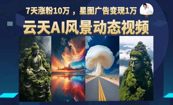 《AI风景动图视频制作》7天涨粉10万 ，星图广告变现1万