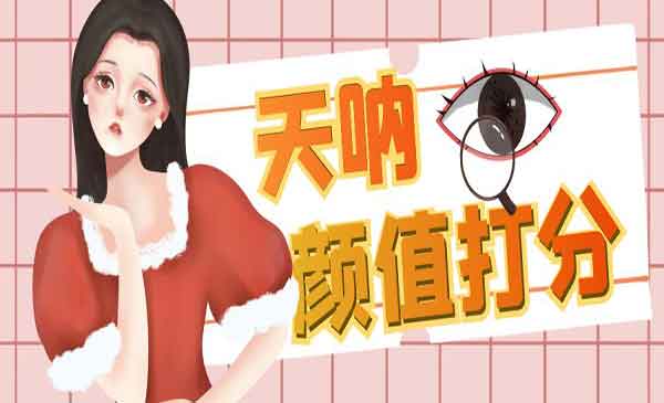 《颜值打分项目》一条作品4000收藏，简单粗暴，收益很高