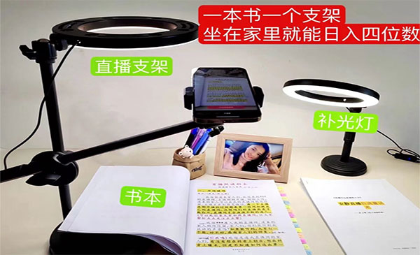 《抖音小白直播课堂》 一本书 一个支架 坐在家里就能日入四位数