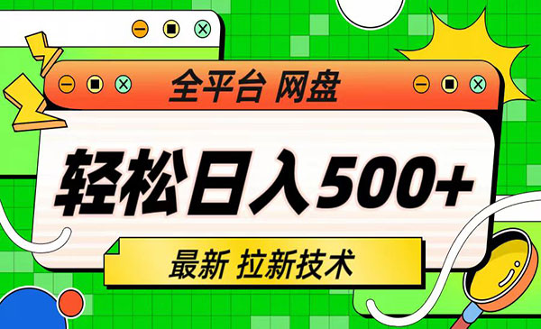 《最新全平台网盘拉新技术》轻松日入500+