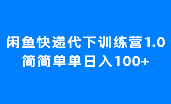 《闲鱼快递代下训练营》简简单单日入100+