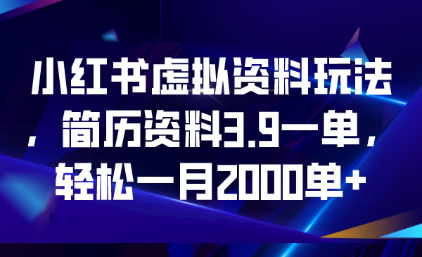 《小红书虚拟资料玩法》轻松一月2000单+