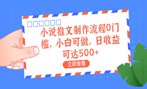 《小说推文制作流程》0门槛，小白可做，日收益可达500+