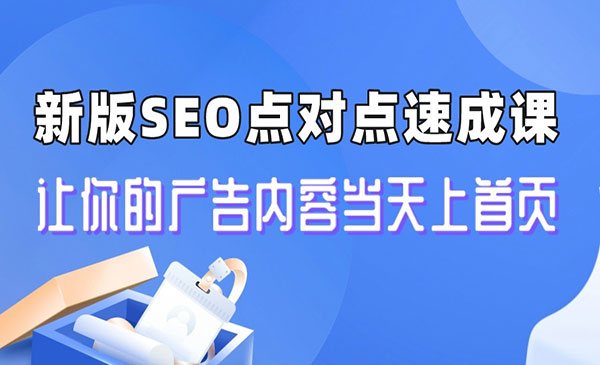 《新版SEO点对点引流速成课》让你的广告内容当天上首页