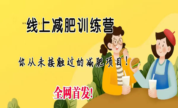 《线上减肥训练营》足不出户，仅靠拉几个社群，发几条朋友圈，月实现入五位