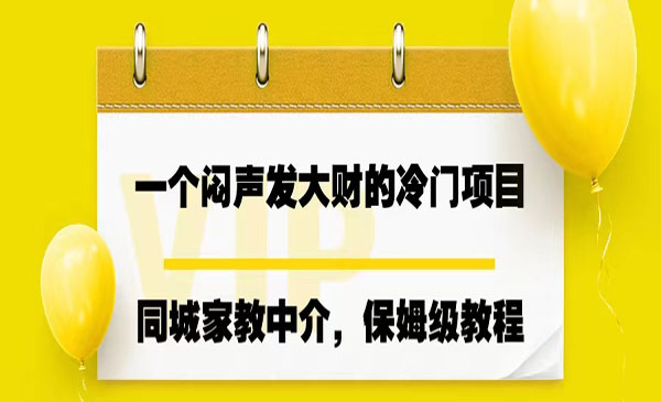 《同城家教中介项目》操作简单，一个月变现7000+，一个闷声发大财的冷门项目