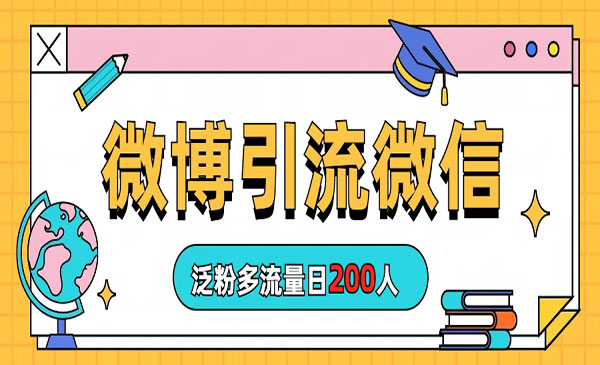 《微博引流微信日200人》