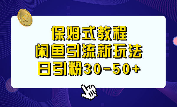 《闲鱼引流新玩法》日引粉30-50+，保姆式教程