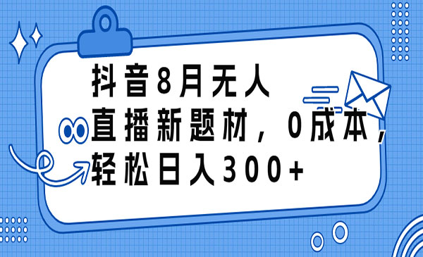 《0成本无人直播新项目》轻松日入300+