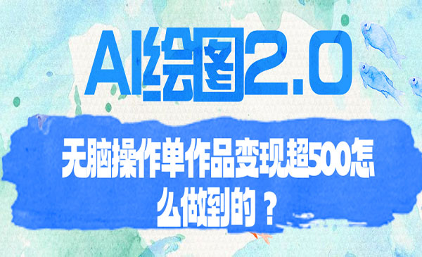 《AI绘图2.0教程》无脑操作，单作品变现超500