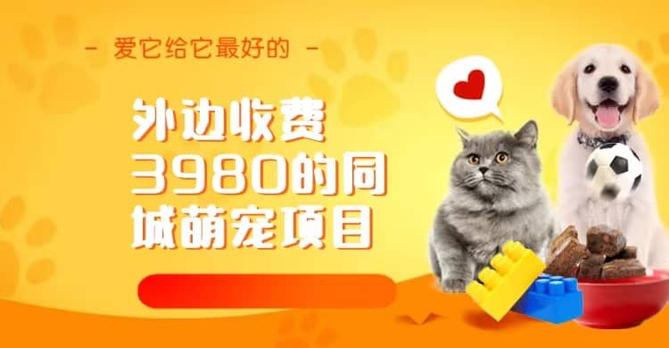 《同城萌宠项目》，用最冷门的玩法冲击最热门的市场（教程+素材）