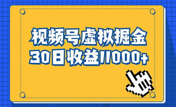 《视频号虚拟资源掘金》0成本变现，一单69元，单月收益1.1w