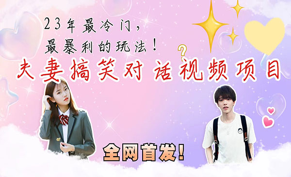 《夫妻搞笑视频项目》一月变现10w+