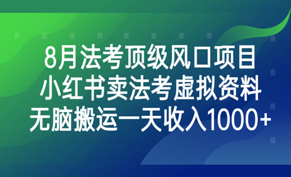 《小红书法考虚拟资料项目》无脑搬运一天收入1000+