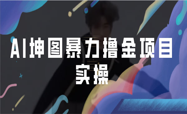 《AI暴力撸金项目》ai绘图变现