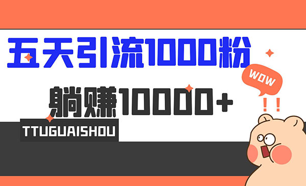 《5天小红书引流1000+》赚了1w+