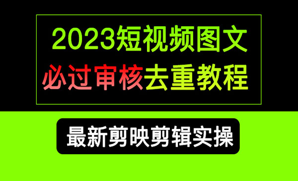 《短视频图文必过审核去重教程》剪映剪辑去重方法汇总实操，搬运必学