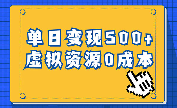 《育儿纪录片变现项目》单日500+，一部手机即可操作，0成本变现