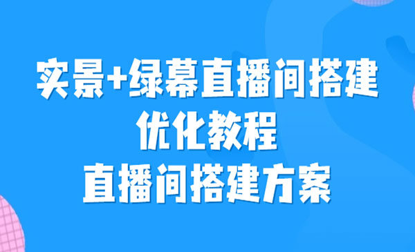 《实景+绿幕直播间搭建优化教程》直播间搭建方案