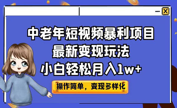 《中老年短视频暴利项目》小白轻松月入1w+