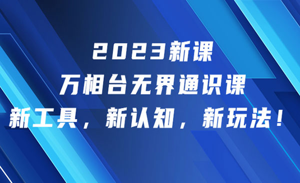 电商冰可乐·《万相台无界通识课》新工具，新认知，新玩法