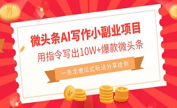 《微头条AI写作小副业项目》用指令写出10W+爆款微头条，一条龙傻瓜式玩法