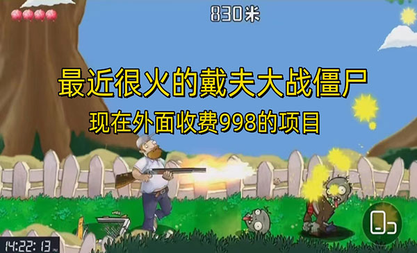 《很火的戴夫大战僵尸》还没烂大街，现在玩定能吃肉，外面收费998
