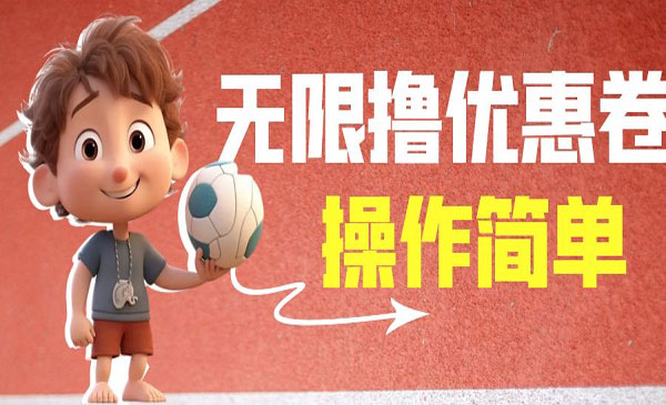 《无限撸饿了么21-20优惠卷+50-20电影优惠卷》外面收费688