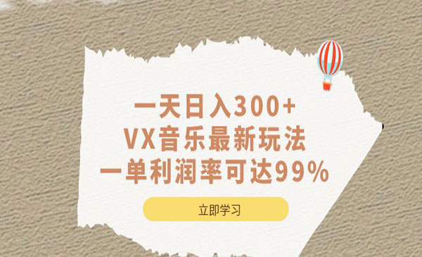 《VX音乐项目》一天日入300+