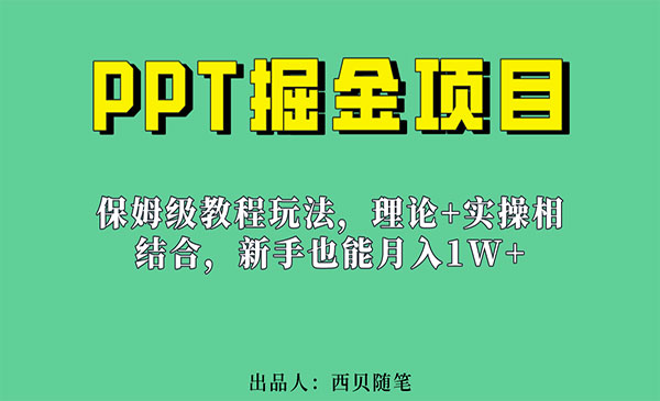 《PPT掘金项目》新手也能月入1w