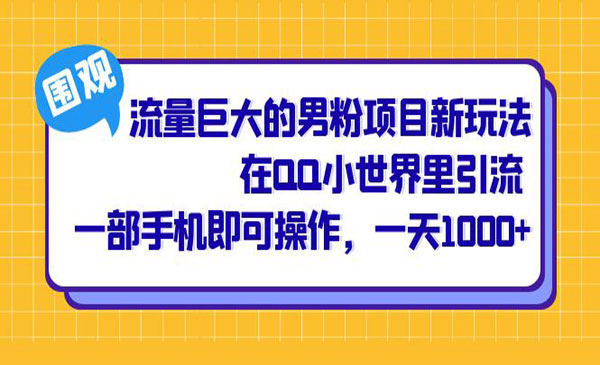 《流量巨大的男粉项目》在QQ小世界里引流 一部手机即可操作，一天1000+