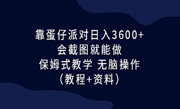 《蛋仔派对项目》日入3600+，会截图就能做，保姆式教学 无脑操作