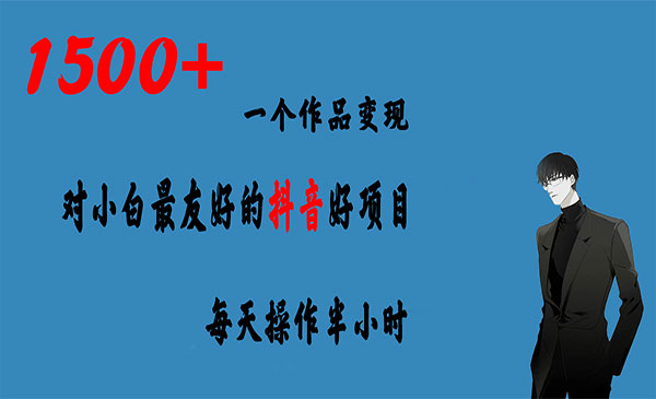 《抖音小程序项目》一个作品变现1500+，天操作半小时
