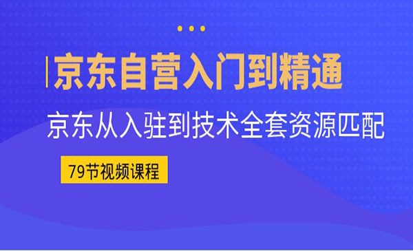 李丽君·《京东自营入门到精通》京东从入驻到技术全套资源匹配