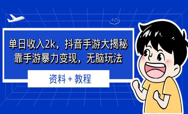 《抖音手游暴力变现项目》无脑玩法 资料＋教程