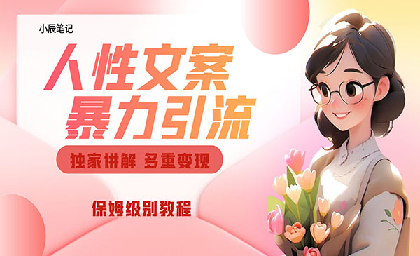 《短视频人性文案玩法》暴力引流多重变现。