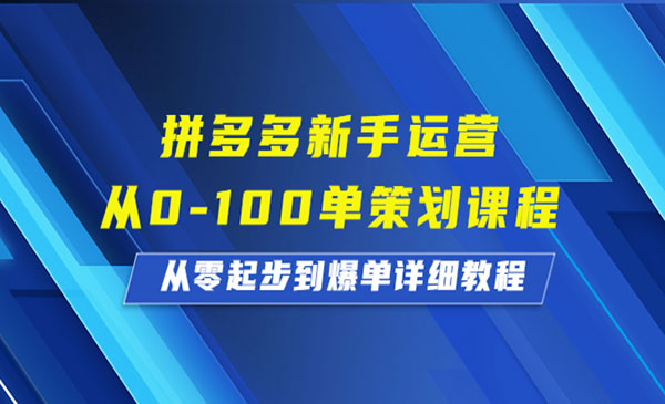 恒哥·《拼多多新手运营》从0-100单策划课程，从零起步到爆单详细教程