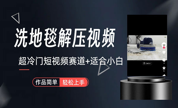 《清洗地毯解压视频项目》简单无脑怼作品