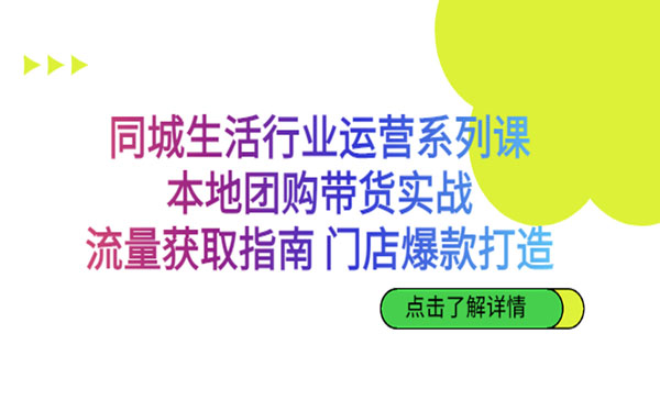 《本地团购带货实战》流量获取指南 门店爆款打造