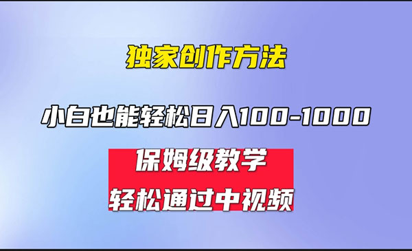 《中视频蓝海计划》保姆式教学，任何人都能做到，小白轻松日入100-1000