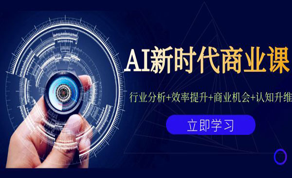 《AI新时代商业课》行业分析+效率提升+商业机会+认知升维
