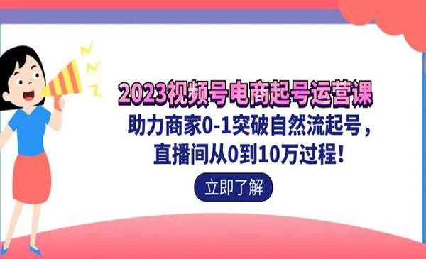 《视频号电商起号运营课》助力商家0-1突破自然流起号 直播间从0到10w过程