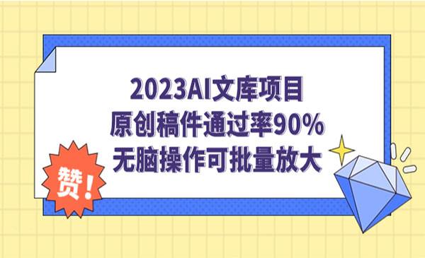 《AI文库项目》原创稿件通过率90%，无脑操作可批量放大