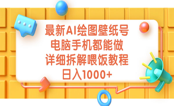 《AI绘图壁纸号项目》电脑手机都能做，详细拆解喂饭教程，日入1000+