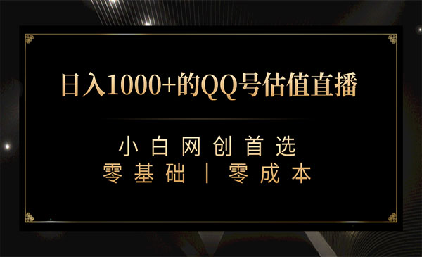 《QQ号估值直播项目》日入1000+，适合小白，零基础零投入