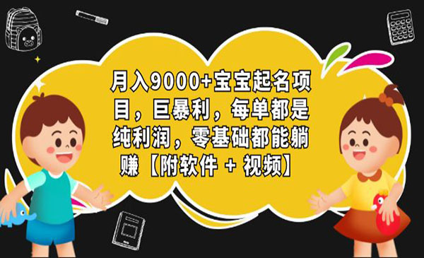 《宝宝起名项目》巨暴利，月入9000+，每单都是纯利润，0基础躺赚