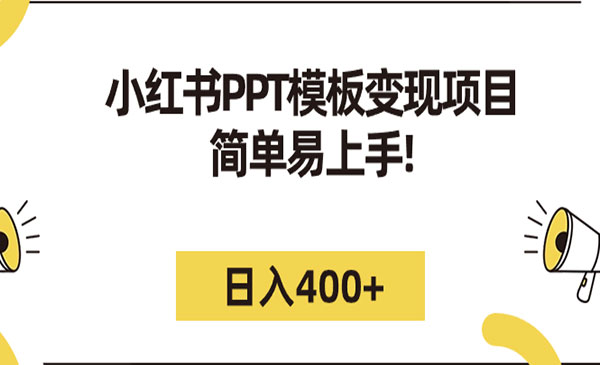 《小红书PPT模板变现项目》简单易上手，日入400+